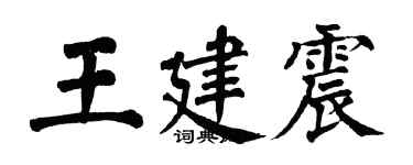 翁闓運王建震楷書個性簽名怎么寫