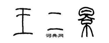 陳墨王二影篆書個性簽名怎么寫