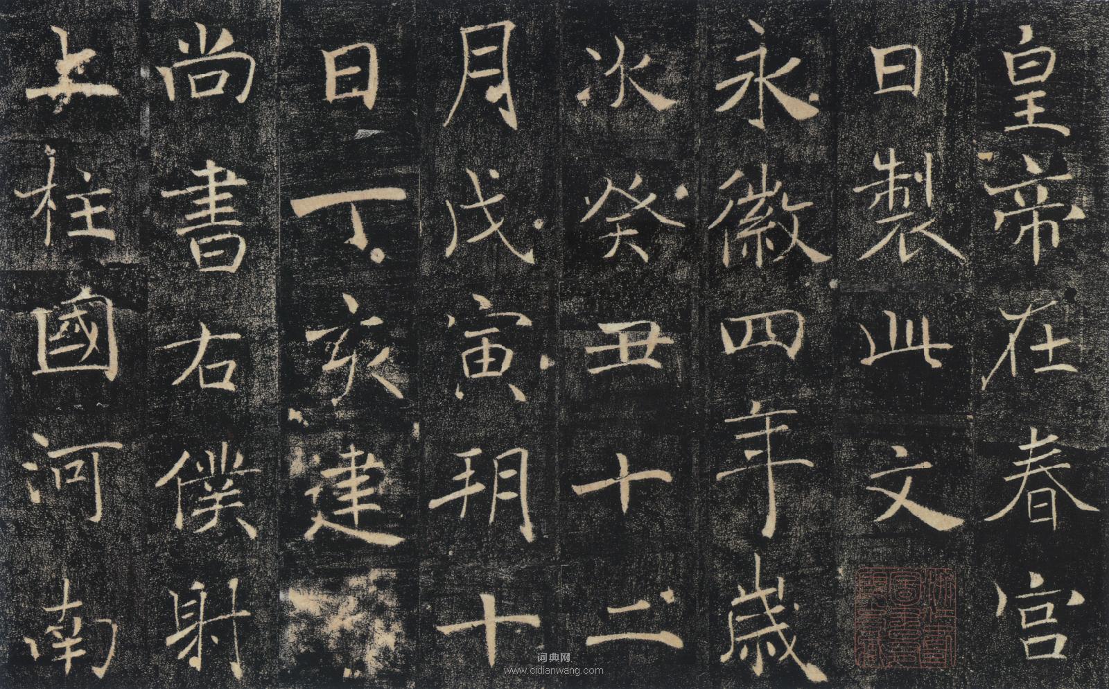 褚遂良《雁塔聖教序》