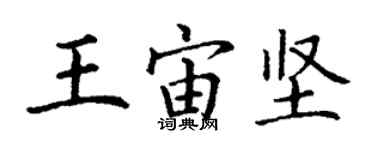 丁謙王宙堅楷書個性簽名怎么寫