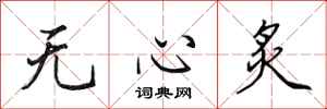 田英章無心炙行書怎么寫