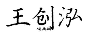 丁謙王創泓楷書個性簽名怎么寫