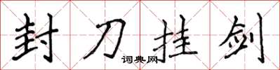 侯登峰封刀掛劍楷書怎么寫