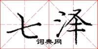 龐中華七澤楷書怎么寫