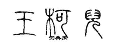 陳聲遠王柯兒篆書個性簽名怎么寫