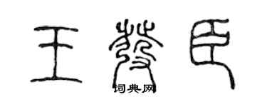 陳聲遠王發臣篆書個性簽名怎么寫