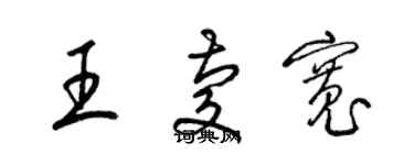 梁錦英王慶寬草書個性簽名怎么寫