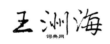 曾慶福王洲海行書個性簽名怎么寫