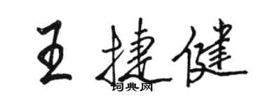 駱恆光王捷健行書個性簽名怎么寫