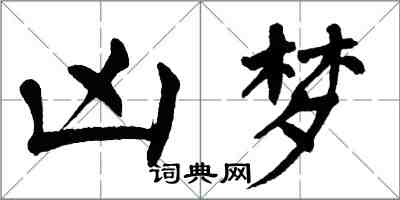 翁闓運凶夢楷書怎么寫