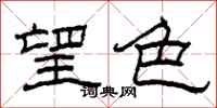柯春海望色隸書怎么寫