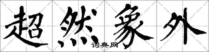 翁闓運超然象外楷書怎么寫