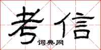 曾慶福考信隸書怎么寫