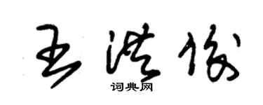 朱錫榮王洪俊草書個性簽名怎么寫