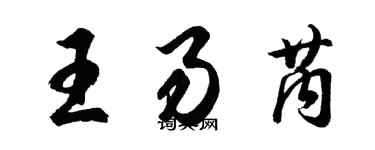 胡問遂王易芮行書個性簽名怎么寫