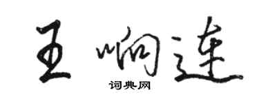 駱恆光王響連行書個性簽名怎么寫