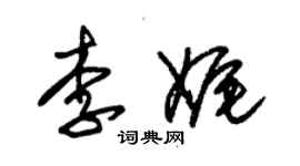 朱錫榮李娓草書個性簽名怎么寫