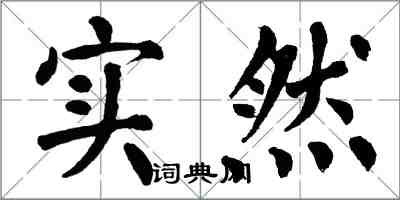 翁闓運實然楷書怎么寫