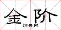 范連陞金階隸書怎么寫