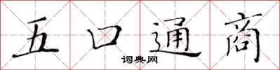 黃華生五口通商楷書怎么寫