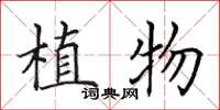 田英章植物楷書怎么寫