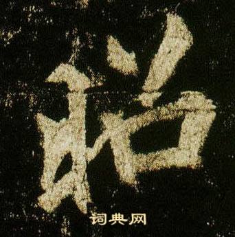 李邕在李思訓碑中寫的昭