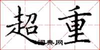 丁謙超重楷書怎么寫