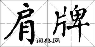 翁闓運肩牌楷書怎么寫