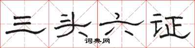 駱恆光三頭六證隸書怎么寫