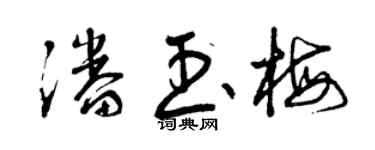 曾慶福潘玉梅草書個性簽名怎么寫