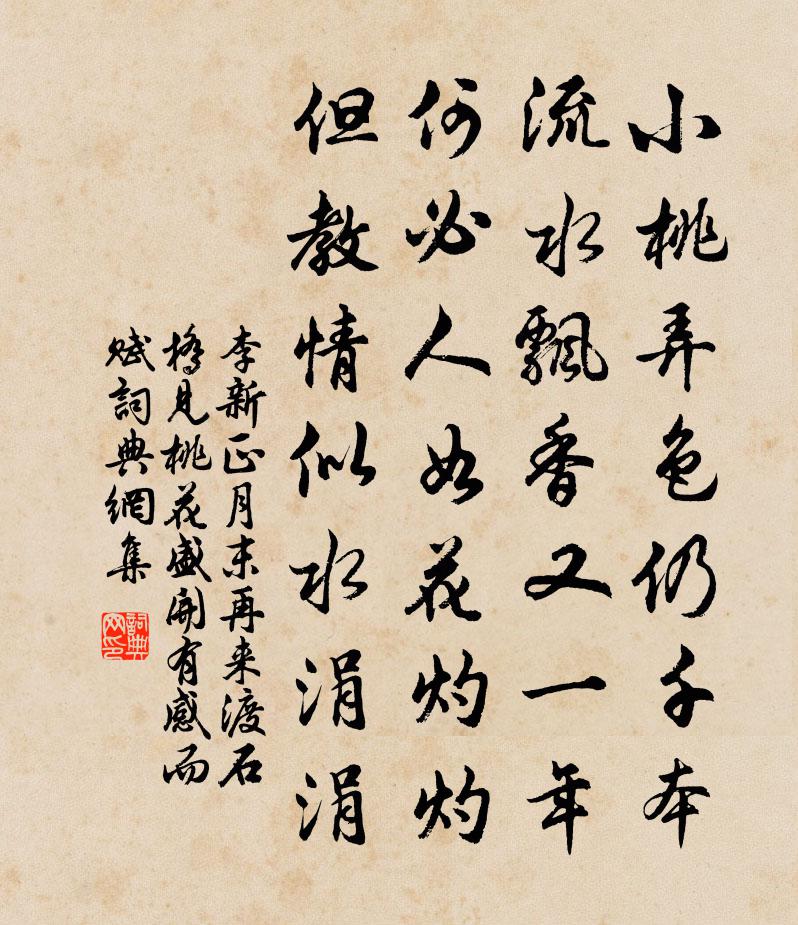 李新正月末再來渡石橋見桃花盛開有感而賦書法作品欣賞