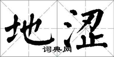 翁闓運地澀楷書怎么寫