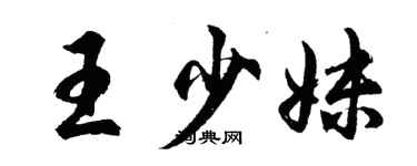 胡問遂王少妹行書個性簽名怎么寫