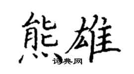 丁謙熊雄楷書個性簽名怎么寫