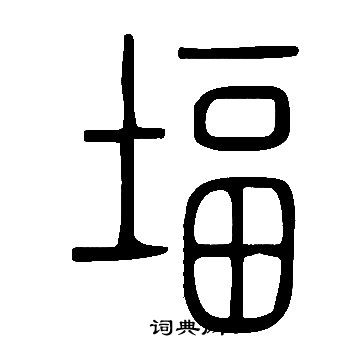 董篆書書法_董字書法_篆書字典