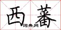 荊霄鵬西蕃楷書怎么寫