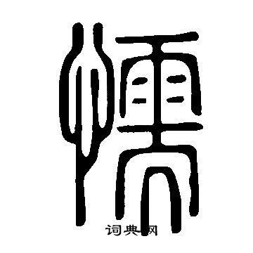 說文解字寫的懦