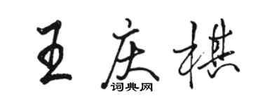 駱恆光王慶棋行書個性簽名怎么寫