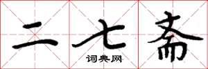 周炳元二七齋楷書怎么寫