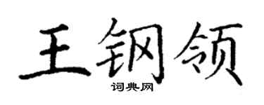 丁謙王鋼領楷書個性簽名怎么寫