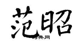 翁闓運范昭楷書個性簽名怎么寫