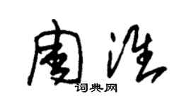 朱錫榮周淮草書個性簽名怎么寫