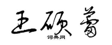 曾慶福王碩蕾草書個性簽名怎么寫