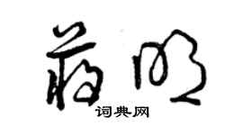 曾慶福蔣明草書個性簽名怎么寫