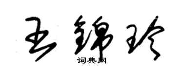 朱錫榮王錦玲草書個性簽名怎么寫