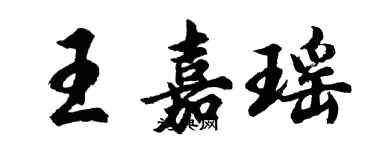 胡問遂王嘉瑤行書個性簽名怎么寫