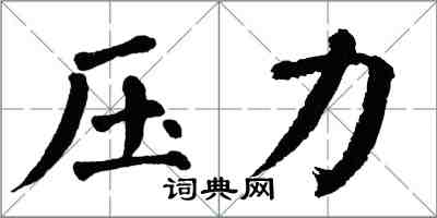 翁闓運壓力楷書怎么寫