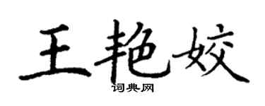 丁謙王艷姣楷書個性簽名怎么寫