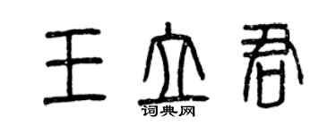 曾慶福王立君篆書個性簽名怎么寫