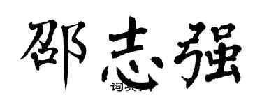 翁闓運邵志強楷書個性簽名怎么寫